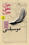 کتاب موسيقی نوشته  جبران خليل جبران‌  موسی بيدج